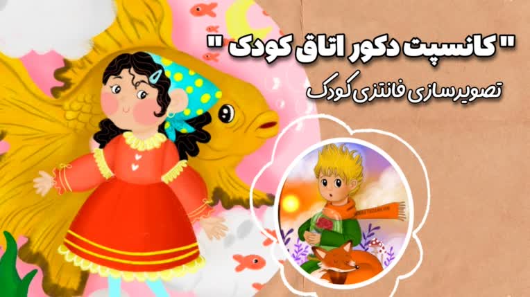 کانسپت دکور اتاق کودک ؛ تابلوی دکوراتیو