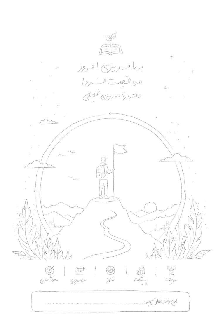 طراحی اولیه (مرحله اسکچ وساختار ) جلد و صفحه اول دفتر برنامه ریزی تحصیلی