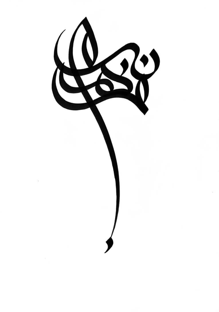 طراحی لوگو تایپ شخصی به سبک خطاشی