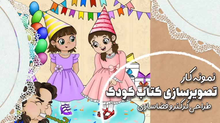 نمونه کار تصویرگری کتاب کودک | سری 2