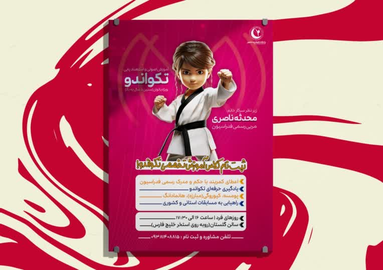 طراحی پوستر کلاس آموزش تکواندو