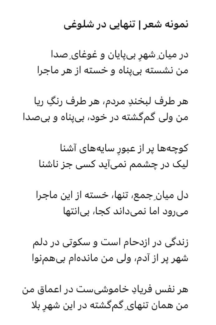 شاعرانگی برای موضوع “ گم‌شده در جمع”