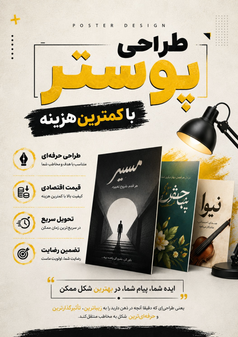 طراحی پوستر کیفیت بالا با کمترین هزینه