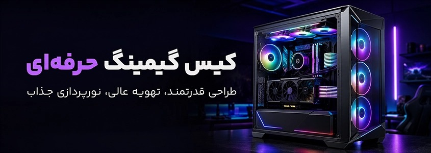 طراحی بنر معرفی محصول برای کیس گیمینگ — مناسب وب‌سایت و کمپین تبلیغاتی