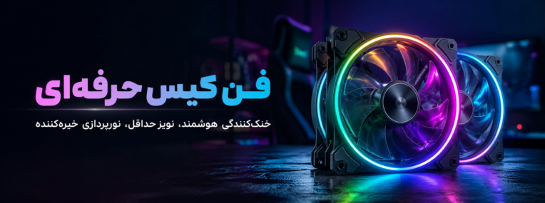 طراحی بنر تبلیغاتی فن کیس حرفه‌ای (سبک گیمینگ / RGB) مناسب اسلایدر سایت
