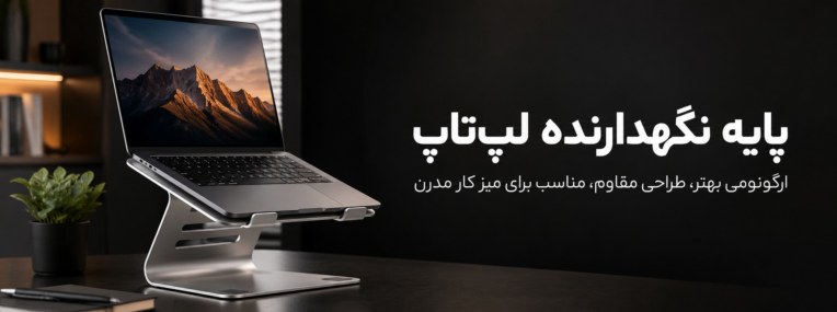طراحی بنر تبلیغاتی پایه نگهدارنده لپ‌تاپ با سبک مینیمال و فروشگاهی