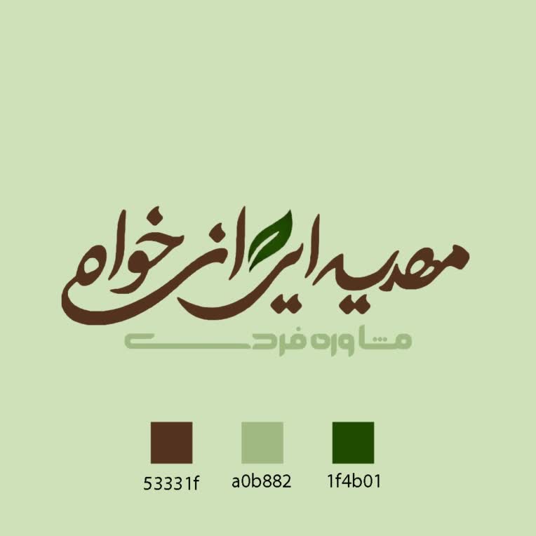 طراحی لوگوتایپ (مشاوره فردی) آغاز هویت برند