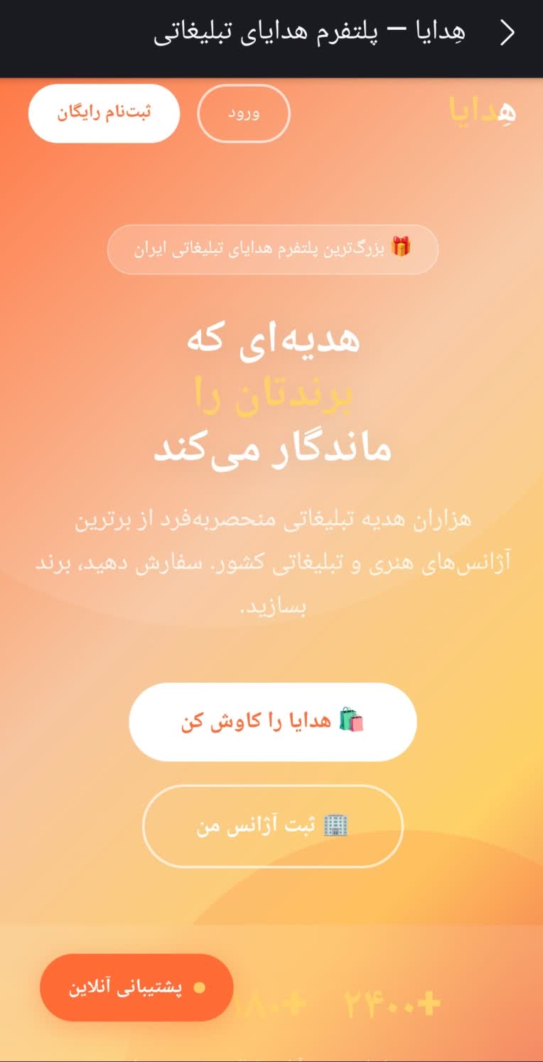 طراحی و پیاده‌سازی پلتفرم آنلاین هدایای تبلیغاتی «هدایا»