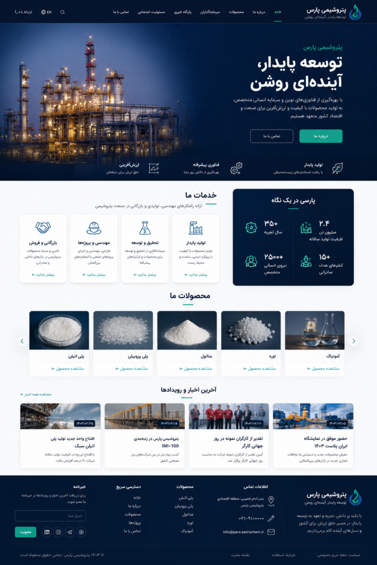 سایت پتروشیمی/ طراحی سایت شرکتی