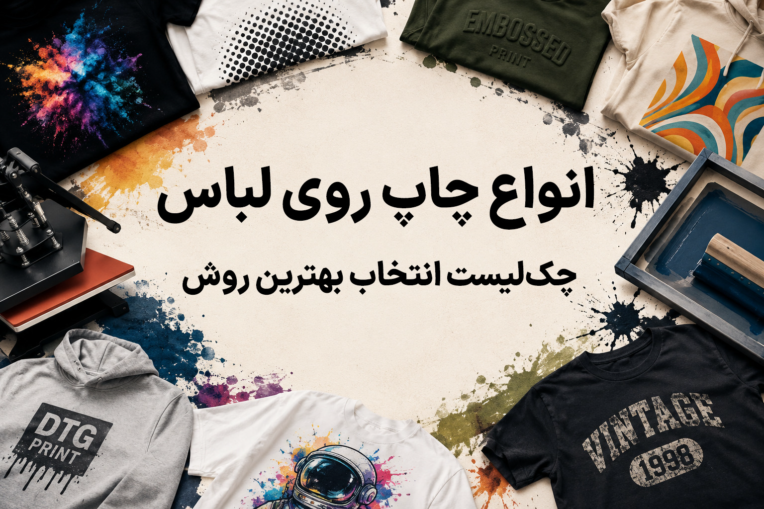 محتوای متنی سئو شده: انواع چاپ روی لباس + تصاویر