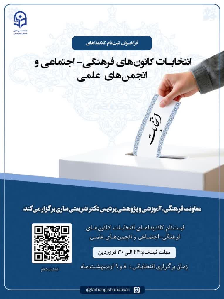 طراحی پوستر انتخابات انجم ه و کانون ها دانشگاه فرهنگیان