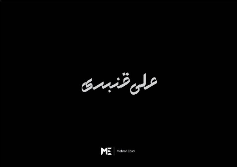 طراحی لوگو اختصاصی آقای علی قنبری نوازنده تار و سه تار