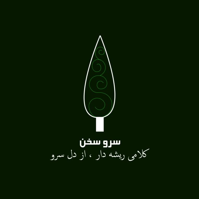طراحی لوگو «سرو سخن» | تلفیق درخت سرو و فرم دایره‌ای مینیمال