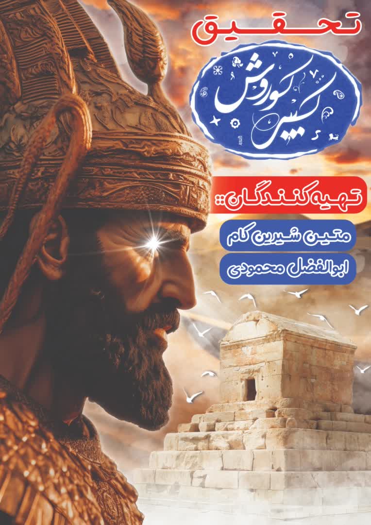 نمونه جلد تحقیق با موضوع کوروش کبیر