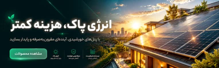 طراحی بنر اسلایدر مدرن با موضوع انرژی پاک و پنل‌های خورشیدی