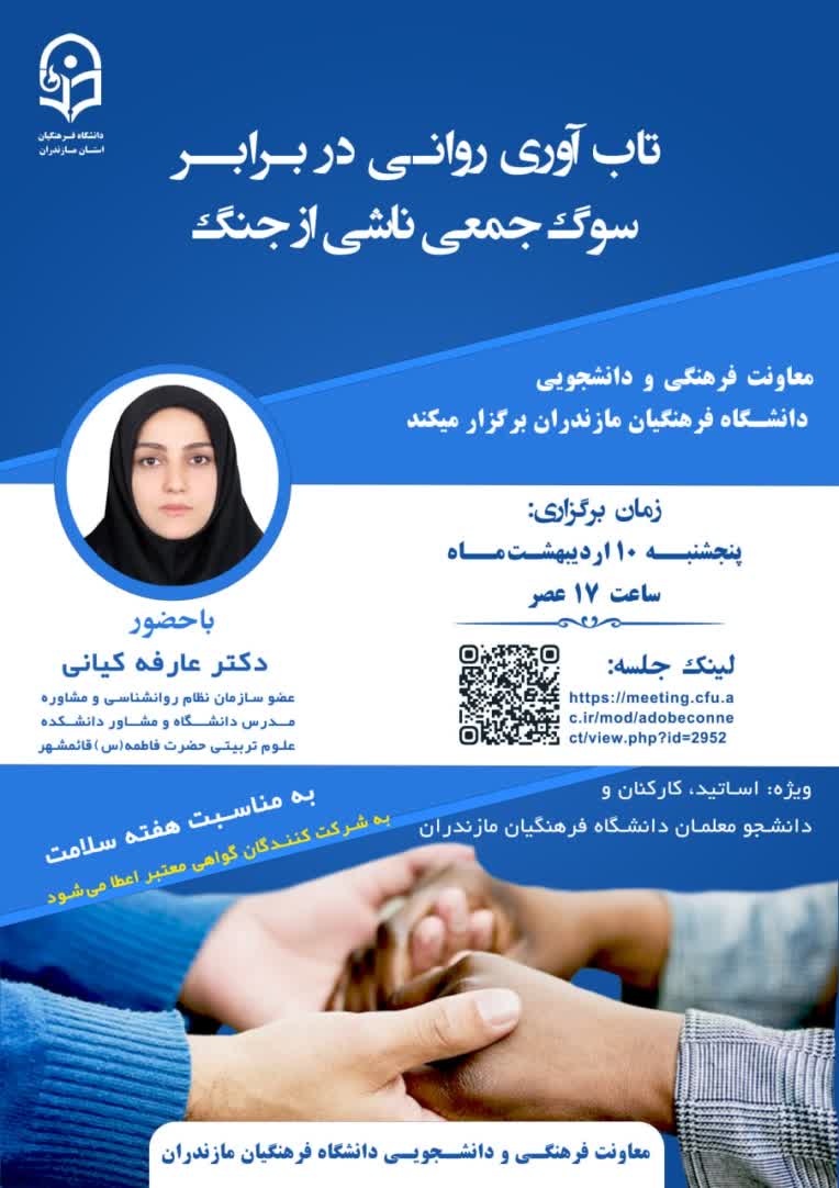 طراحی پوستر کارگاه کشوری روانشناسی
