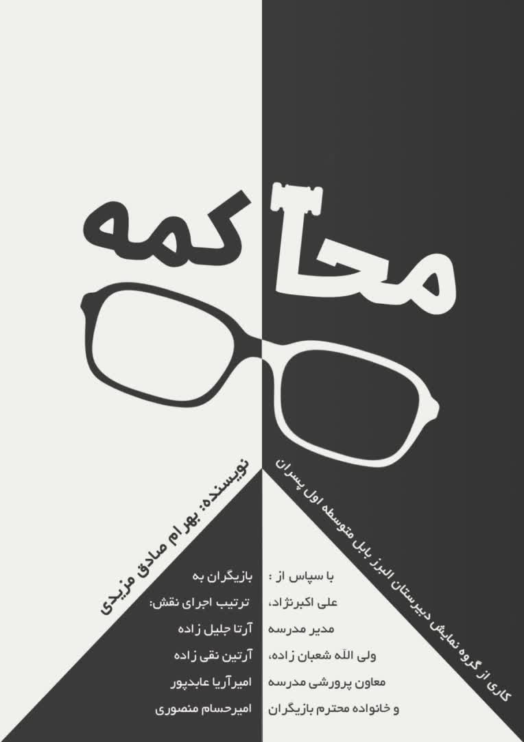طراحی پوستر تئاتر محاکمه دبیرستان البرز
