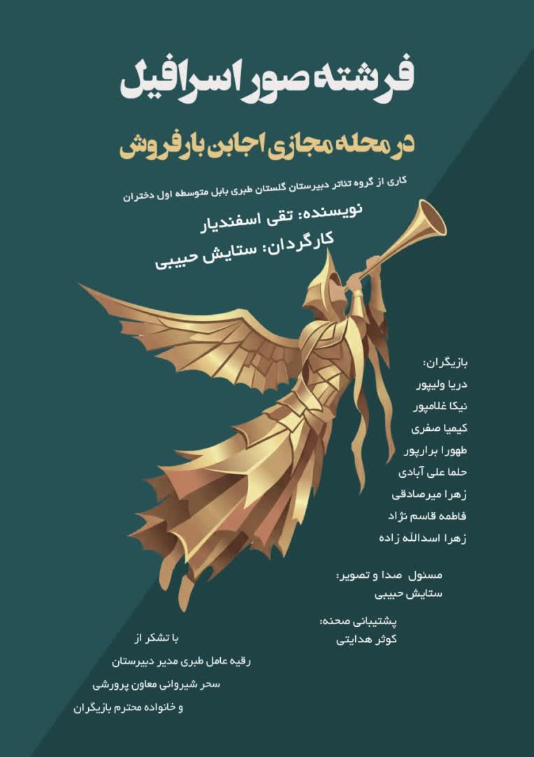طراحی پوستر فرشته صور اسرافیل در محله مجازی اجابن بار فروش