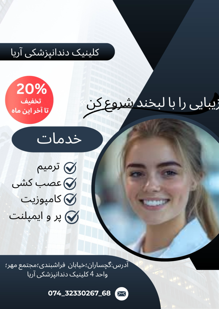 ((((پوستر تبلیغاتی دندانپزشکی))))