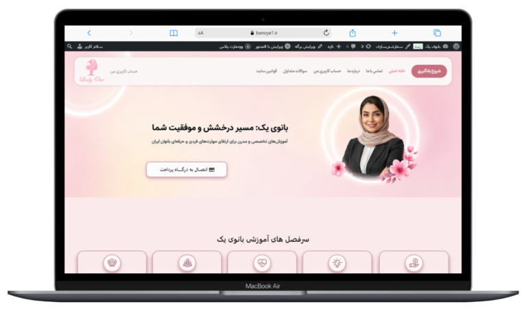 طراحی اختصاصی و ویژه سایت بانوی یک