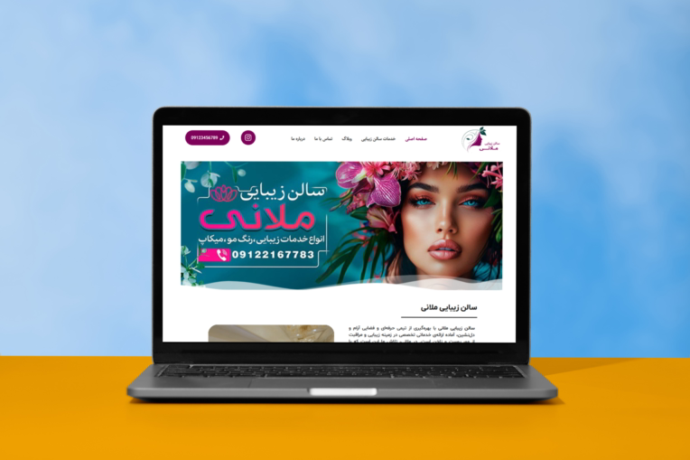 طراحی وب‌سایت سالن زیبایی ملانی
