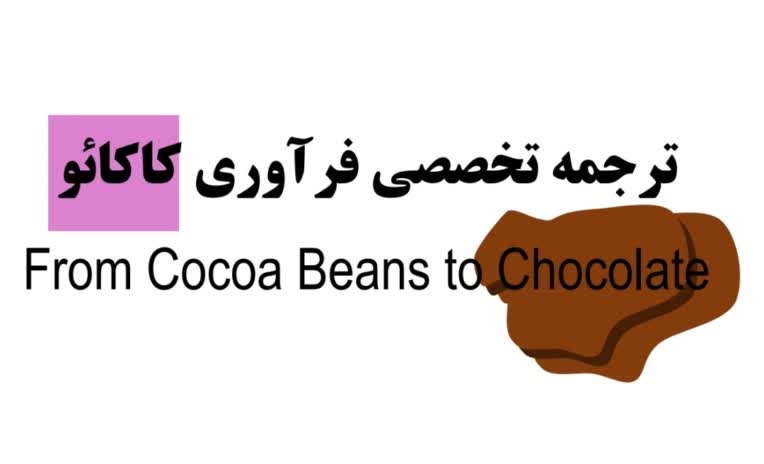 ترجمه تخصصی فرآوری کاکائو و شکلات