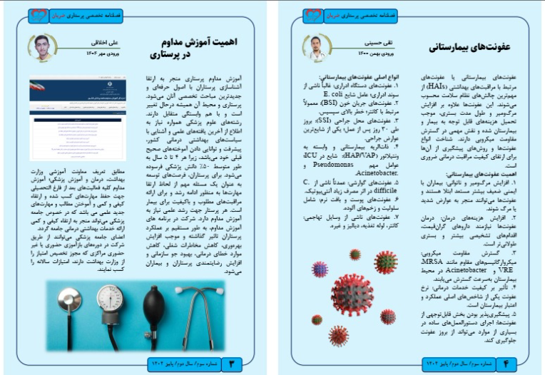 ویراستاری و طراحی صفحات نشریه دانشجویی پرستاری