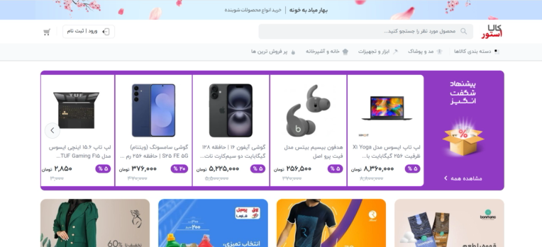 سایت فروشگاهی بزرگ کالا استور .