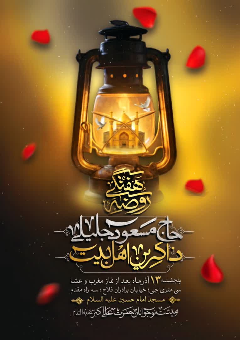 پوستر مذهبی،پوستر هیئت، طراحی مذهبی