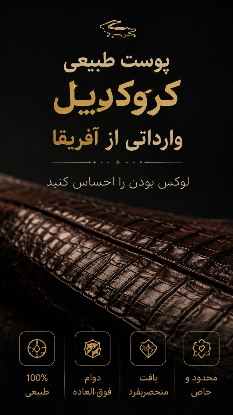 طراحی و اجرای کمپین فروش و تبلیغات چرم کروکودیل طبیعی آفریقایی برای شبکه‌های اجتماعی