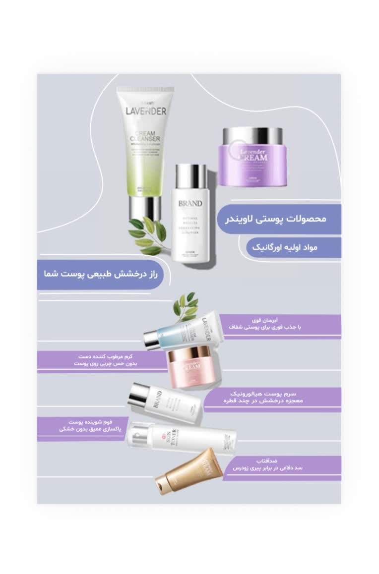 طراحی لیفلت محصولات پوستی لاویندر