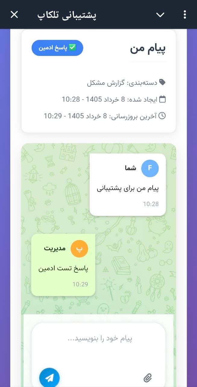 سیستم پشتیبانی و تیکیتینگ تلگرام | Mini App + Telegram Bot