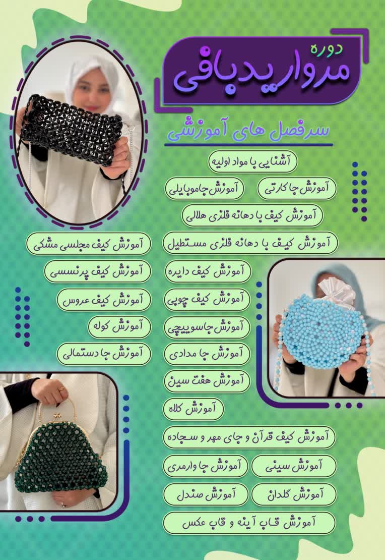طراحی پوستر دوره آموزشی دوخت کیف