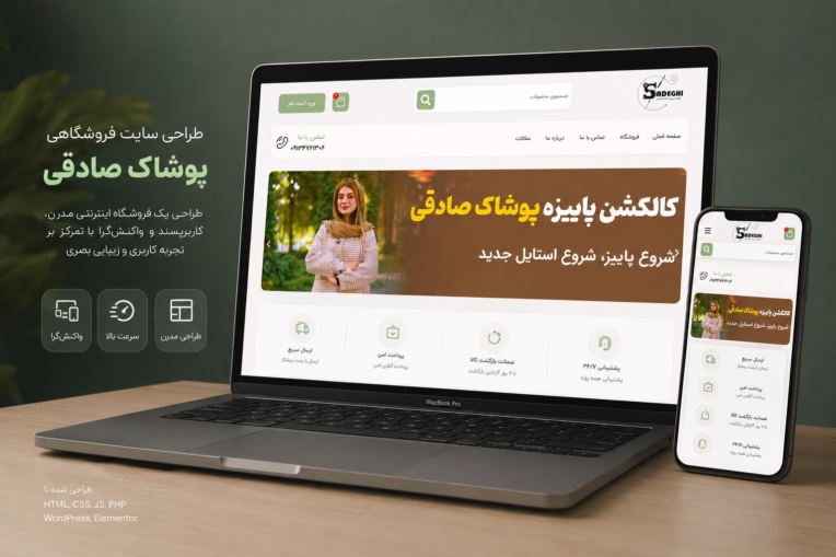 طراحی سایت فروشگاهی ( پوشاک صادقی)