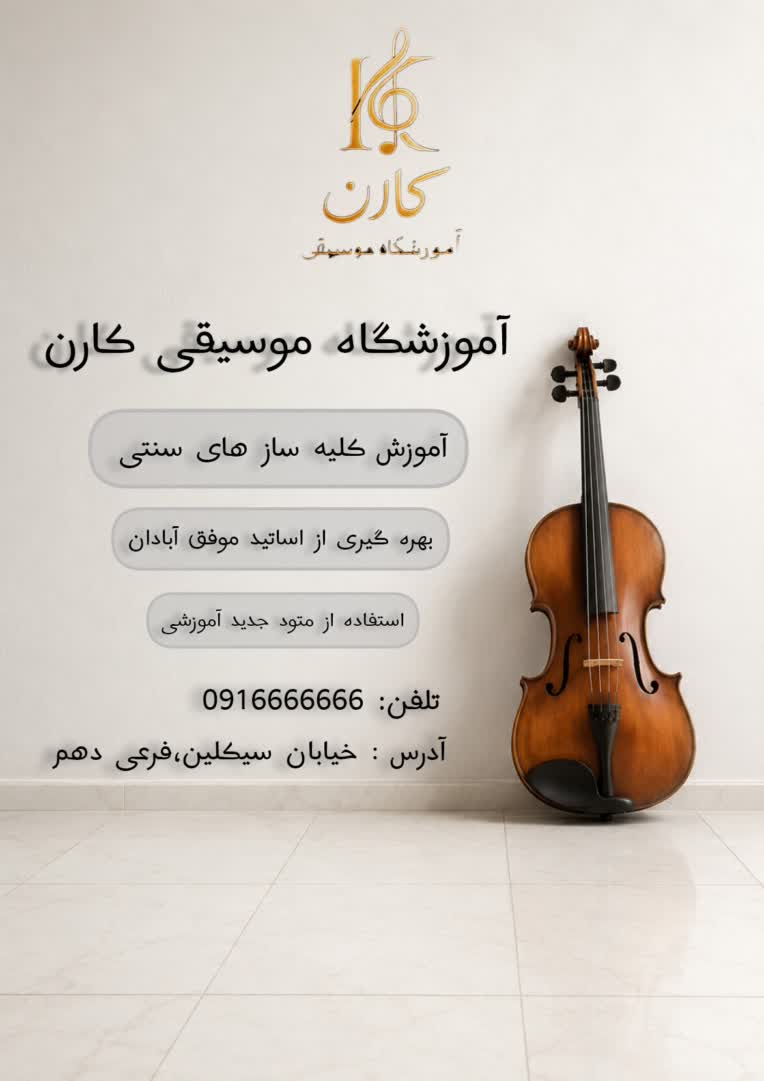 پوستر تبلیغاتی بروز برای آموزشگاه موسیقی