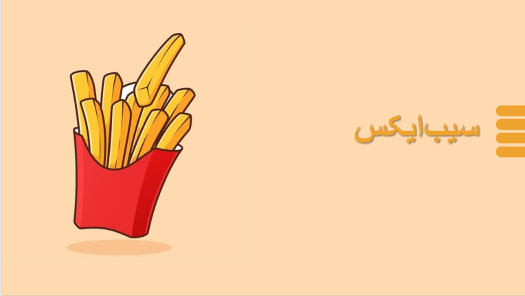 ساخت طرح توجیهی برای مغازه فروش سیب زمینی
