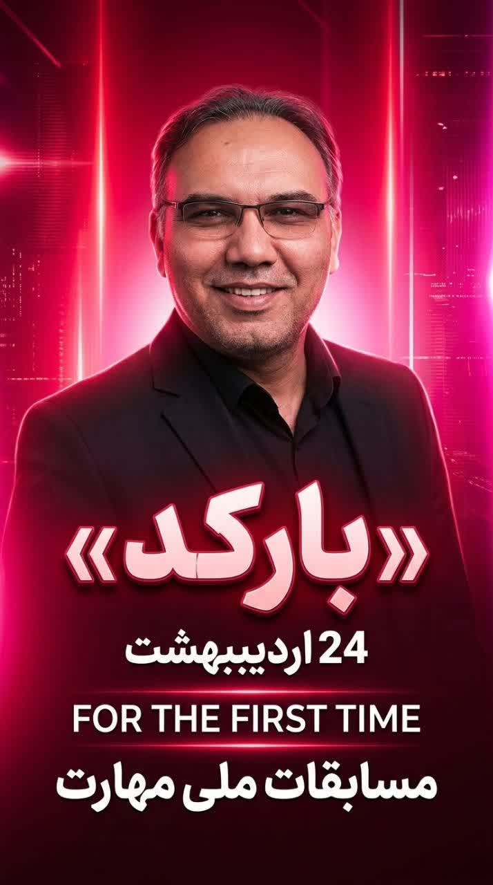 مسابقه ملی مهارت در روز ۲۴ اردیبهشت ماه