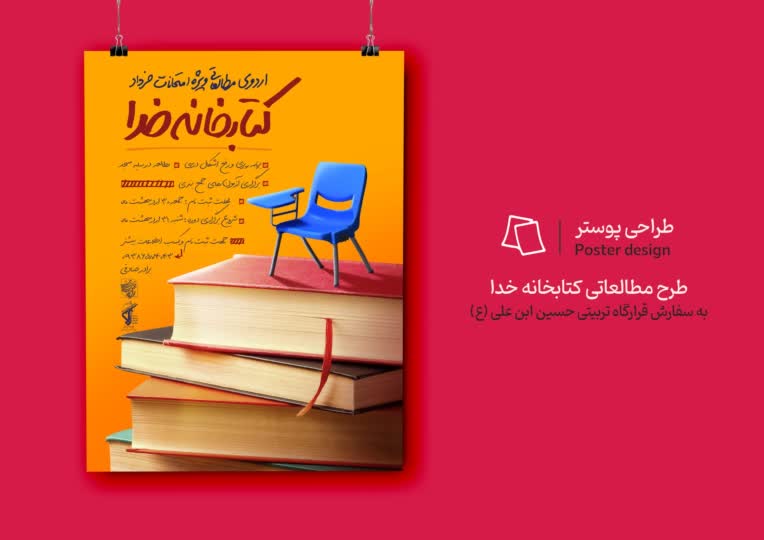 طراحی پوستر طرح مطالعاتی کتابخونه خدا