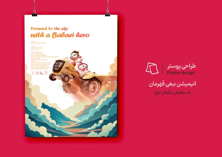 اتود طراحی پوستر انیمیشن ببعی قهرمان