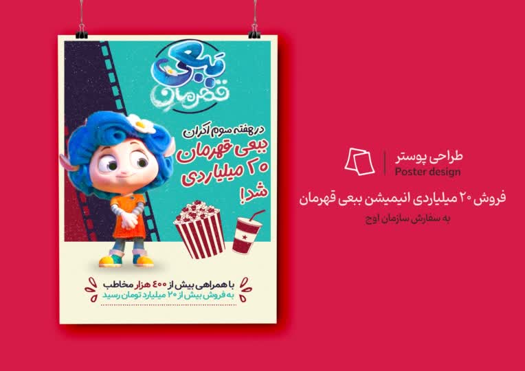 طراحی پوستر فروش 20 میلیاردی انیمیشن ببعی قهرمان