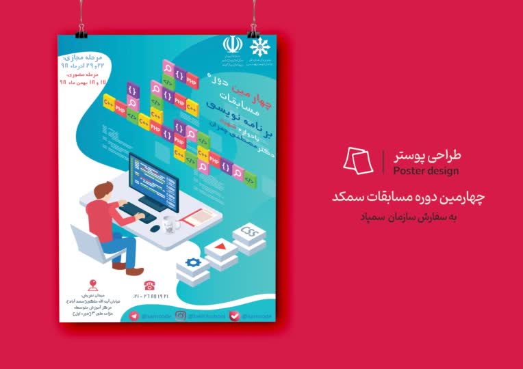 طراحی پوستر چهارمین دوره مسابقات برنامه نویسی کشوری سمکد