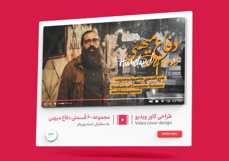 طراحی کاور ویدیو مجموعه 60 قسمتی دفاع میهنی