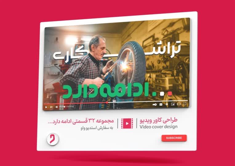 طراحی کاور ویدیو مجموعه 32 قسمتی ادامه دارد