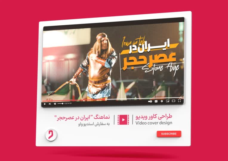 طراحی کاور ویدیو ایران در عصر حجر