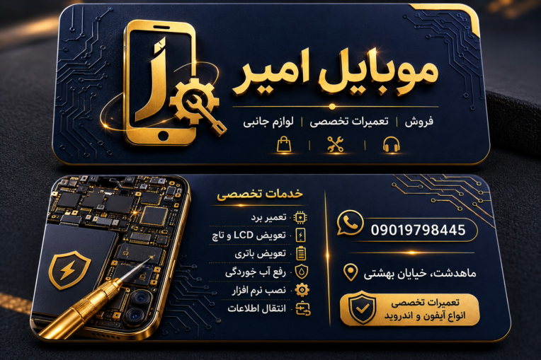 طراحی کارت ویزیت موبایل و تعمیرات امیر