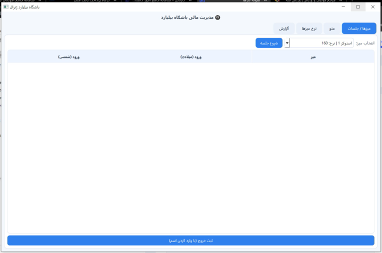 برنامه مدیریت باشگاه بیلیارد ژنرال