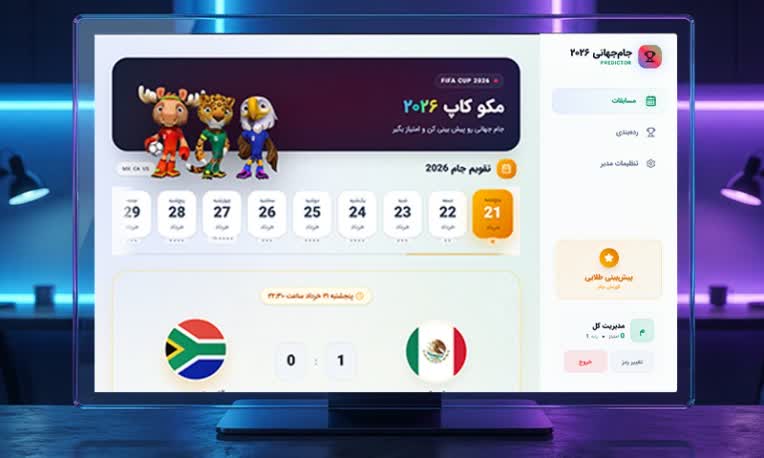 پلتفرم اختصاصی پیش‌بینی جام جهانی ۲۰۲۶ با پنل ادمین قدرتمند