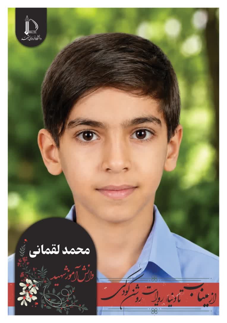 تصویرسازی ۱۲۶ دانش آموز شهید میناب