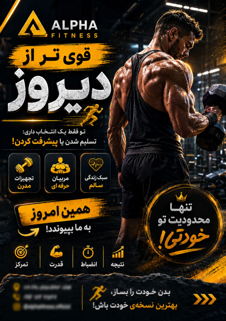 طراحی پوستر تبلیغاتی برای برند ALPHA FITNESS