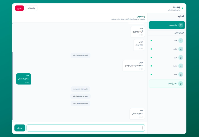 وب اپلیکیشن چت روم - chat room